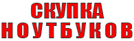 логотип скупка ноутбуков, компьютеров, моноблоков, мониторов и других комплектующих.